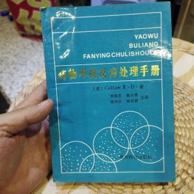 药物不良反应处理手册  Collins R D 出版社:  贵州科技出版社
