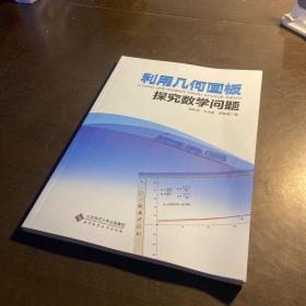 利用几何画板探究数学问题