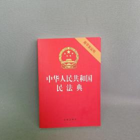 中华人民共和国民法典（32开压纹烫金附草案说明）2020年6月