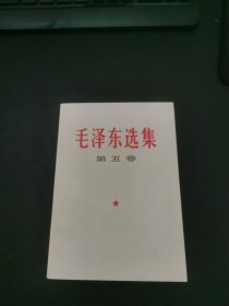 毛泽东选集第五卷