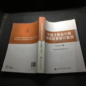 中国注册会计师继续教育审计案例（第3辑）（学员手册）