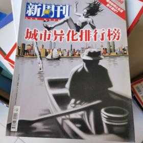 新周刊：城市异化排行榜