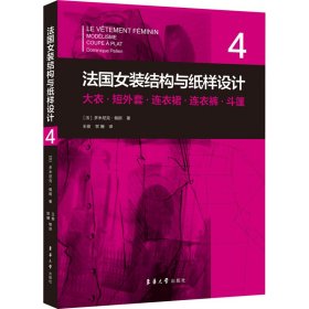 法国女装结构与纸样设计4大衣·短外套·连衣裙·连衣裤·斗篷