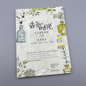 香氛时光（专业调香师的天然×经典配方）