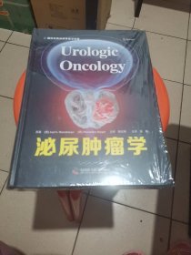 泌尿肿瘤学（塑封）