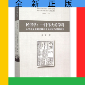 民俗學(xué)--一門偉大的學(xué)科(從學(xué)術(shù)反思到實(shí)踐科學(xué)的歷史與邏輯研究)/中國社會(huì)科學(xué)院民俗