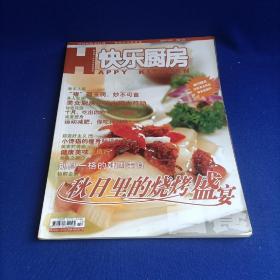 快乐厨房（2004年10月刊）【去斑食谱 私房菜 翡翠肉卷 培根虾卷 三文鱼之缤纷沙拉  巧克力慕斯蛋糕 茶香虾 香菜牛肉卷 三黄鸡 露水茼蒿 心三明治 蔬果烛台】