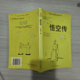 悟空传(非修订版)2001年1版1印