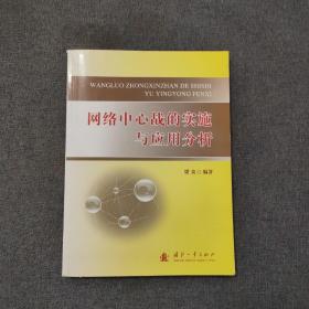 网络中心战的实施与应用分析