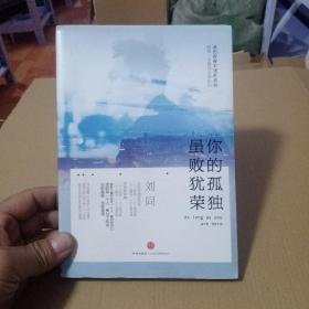 谁的青春不迷茫系列2 你的孤独，虽败犹荣