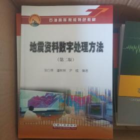 石油高等院校特色教材：地震资料数字处理方法（第2版）