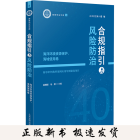 合规指引与风险防治 海洋环境资源保护、海域使用卷