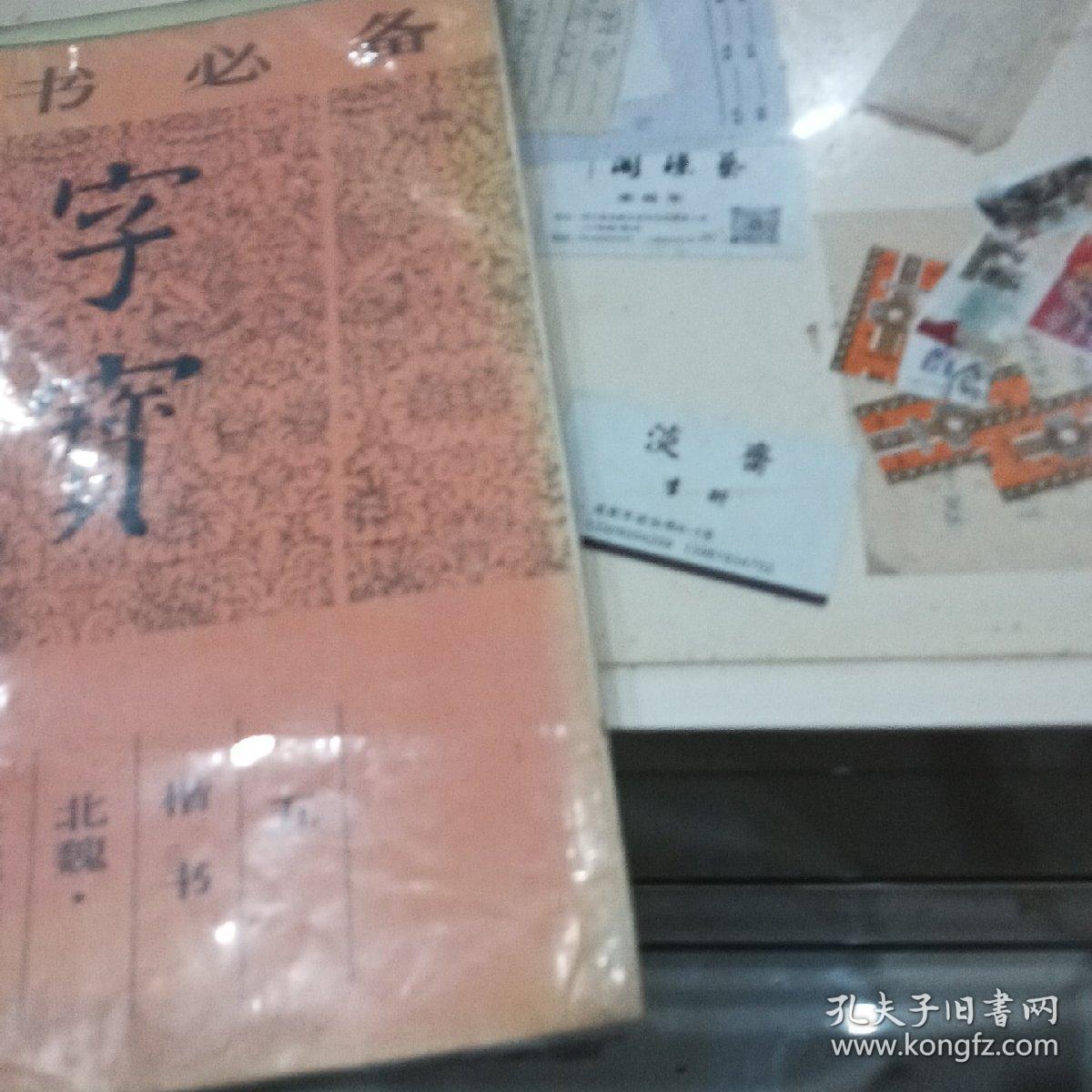 学书必备，字宝，1，2，5，合售