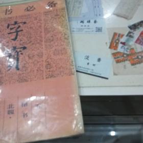 学书必备，字宝，1，2，5，合售