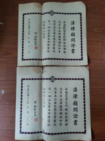 法律顾问证书-民国33年 34年 上海庄同顺号宝号 聘任 律师郑晋德 为法律顾问(同一个人的两张合销)品相如图自定