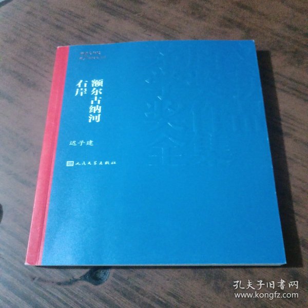 额尔古纳河右岸（茅盾文学奖获奖作品全集28）