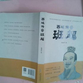 正版西域传奇 班超杨兆祥安徽文艺出版社