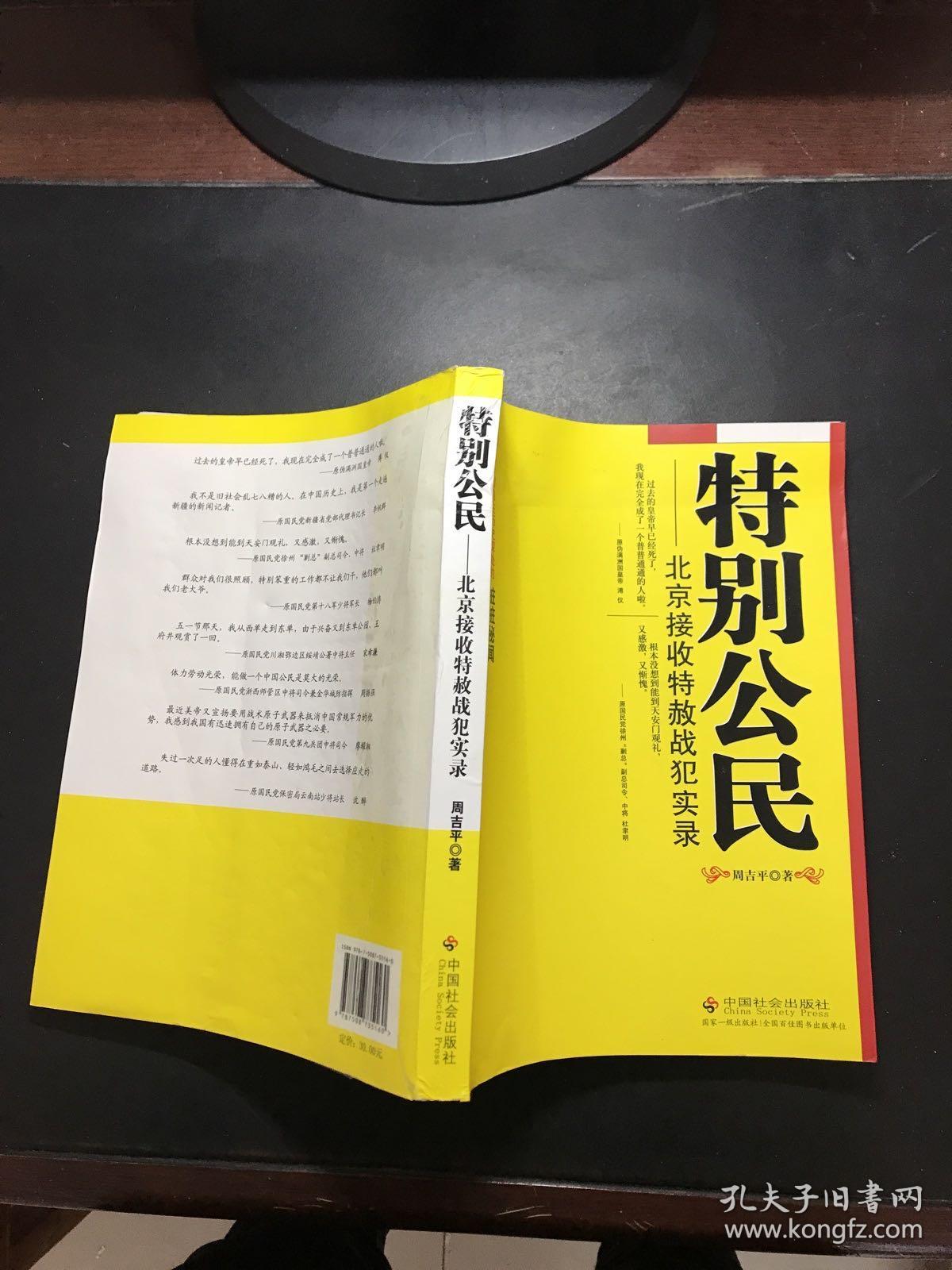 特别公民：北京接收特赦战犯实录