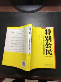 特别公民：北京接收特赦战犯实录