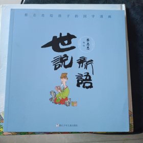 蔡志忠给孩子的国学漫画：世说新语