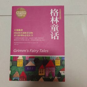 格林童话(带彩色插图)