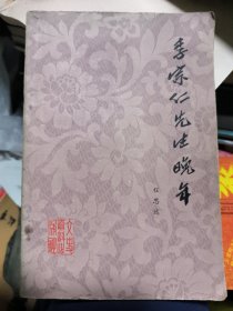 李宗仁先生晚年