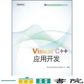 高等院校软件专业方向系列教材：Visual C++应用开发