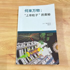 何来万物：“上帝粒子”的奥秘