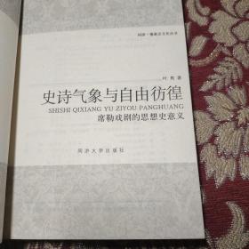 史诗气象与自由彷徨——席勒戏剧的思想史意义