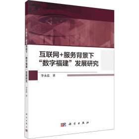 互联网+服务背景下“数字福建”发展研究