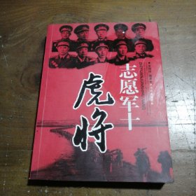 志愿军十虎将宋国涛  著中共党史出版社