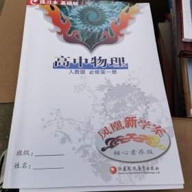 凤凰新学案 高中物理 人教版 必修第一册（核心素养版）