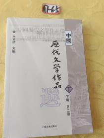 中国历代文学作品  下  （下编 第2册）