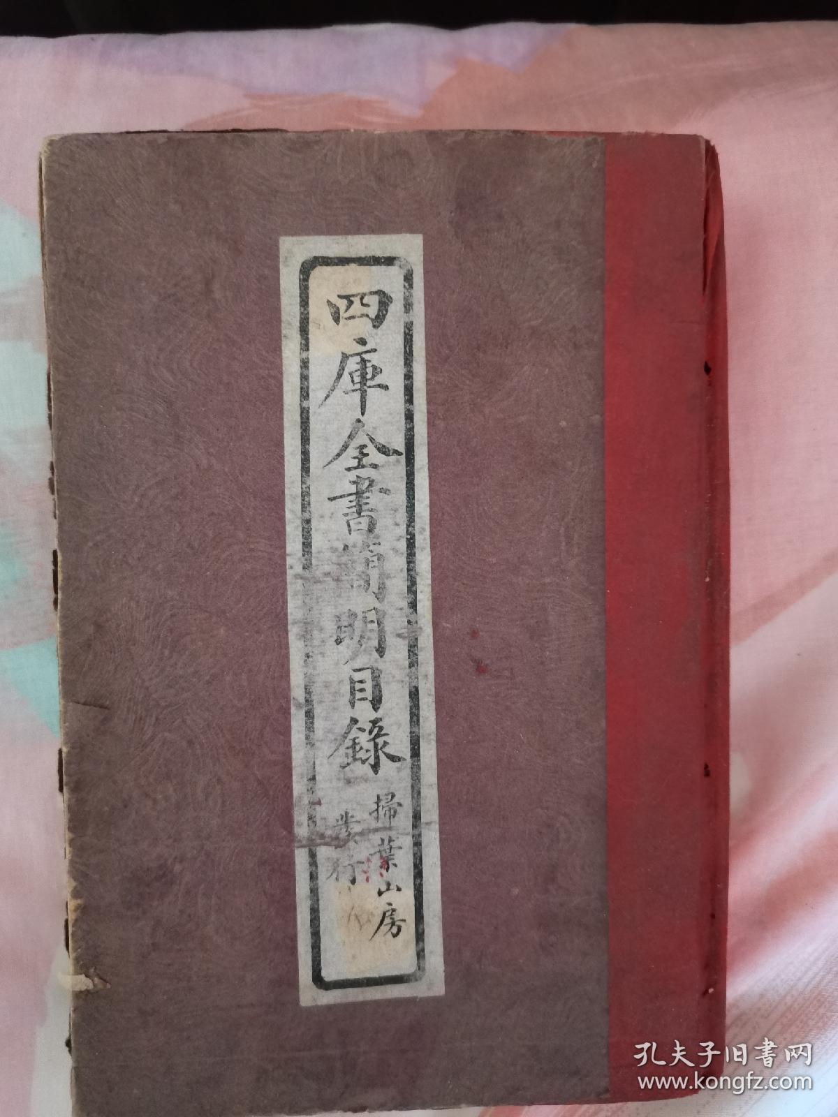 四库全书简明目录