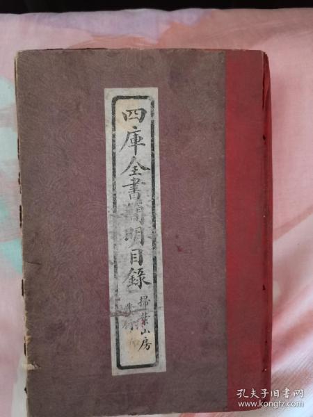 四库全书简明目录