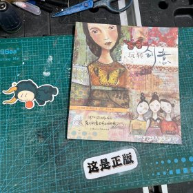 玩转创意：用创造力和技艺展开创意灵感的翅膀