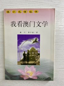 我看澳门文学（正版如图、内页干净）