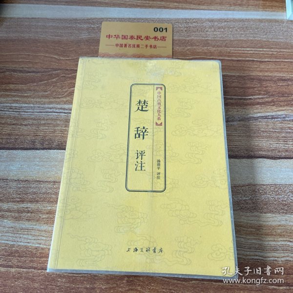中国古典文化大系：楚辞评注