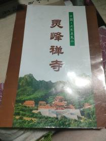 中国，丹东五龙山，灵峰禅寺，邮票