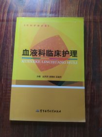 专科护理必备：血液科临床护理