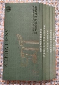 安徽博物院导览手册 （章已盖全），任购6件包邮