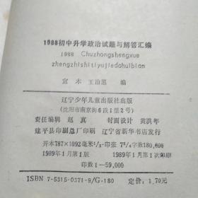 1988初中升学政治试题与解答汇编