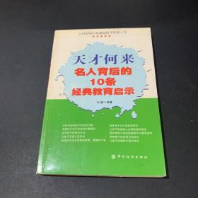 天才何来 名人背后的10条经典教育启示