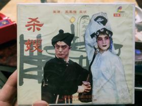 晋剧VCD《杀嫂》