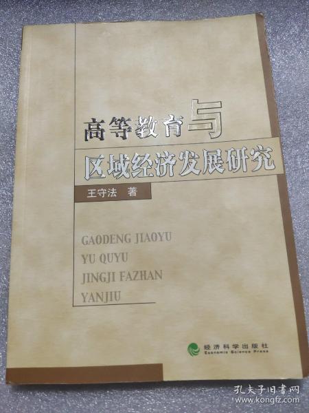 高等教育与区域经济发展研究