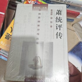 萧统评传
