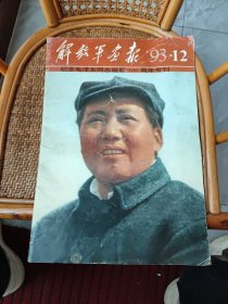 解放军画报(93年12月)(纪念毛泽东同志诞辰1OO周年专刊)