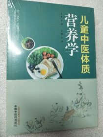 儿童中医体质营养学 全新