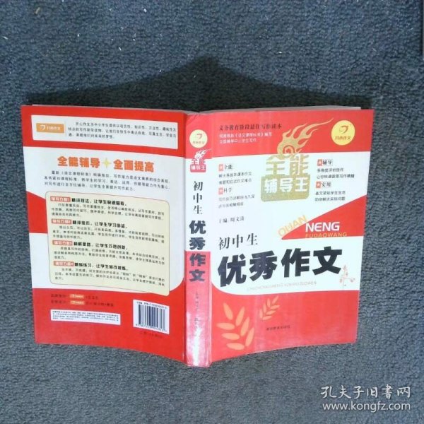 开心作文　全能辅导王　初中生优秀作文 写作读本  周文涛著 湖南教育出版社