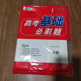 天利38套 高考基础必刷题：物理 带答案 库存新书